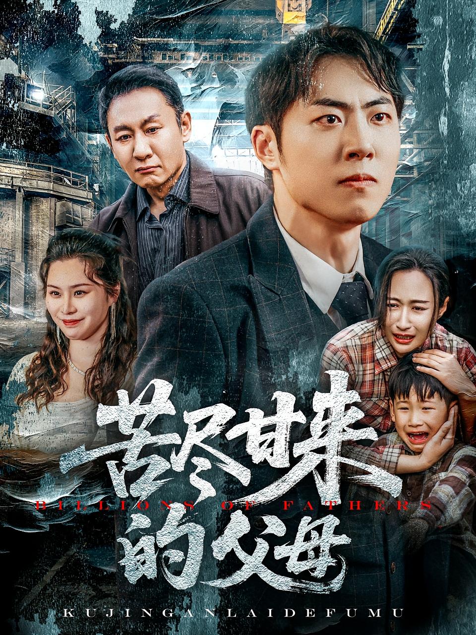 苦尽甘来的父母 家庭伦理·亲情·全31集 徐睿哲&广玉