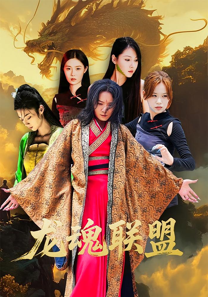 龙魂联盟 都市玄幻·都市·全81集 弓苗苗&李俊川