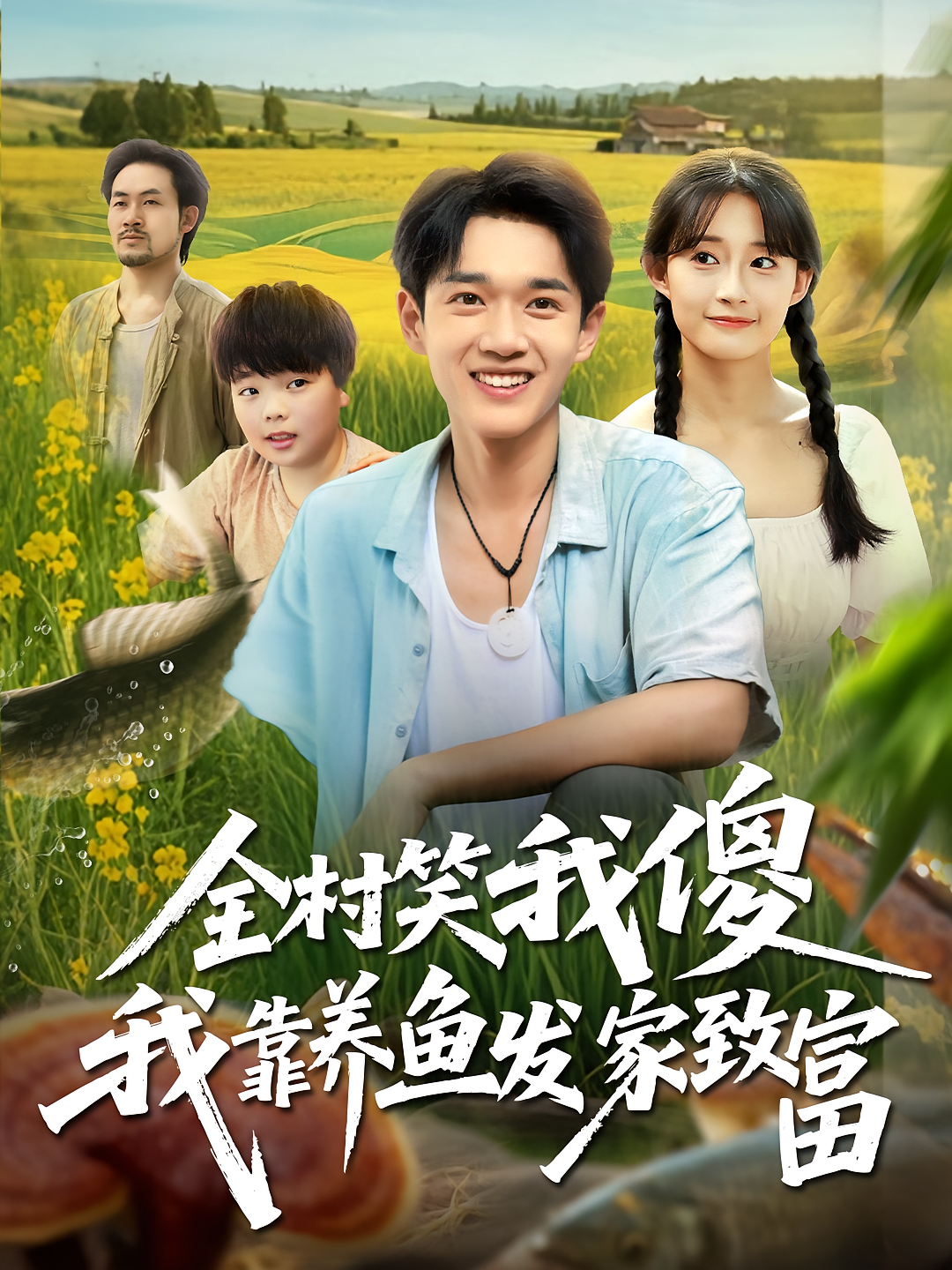 全村笑我傻我靠养鱼发家致富 奇幻脑洞·种田经营·全60集 胥惠棠&代笔文&郏元栋