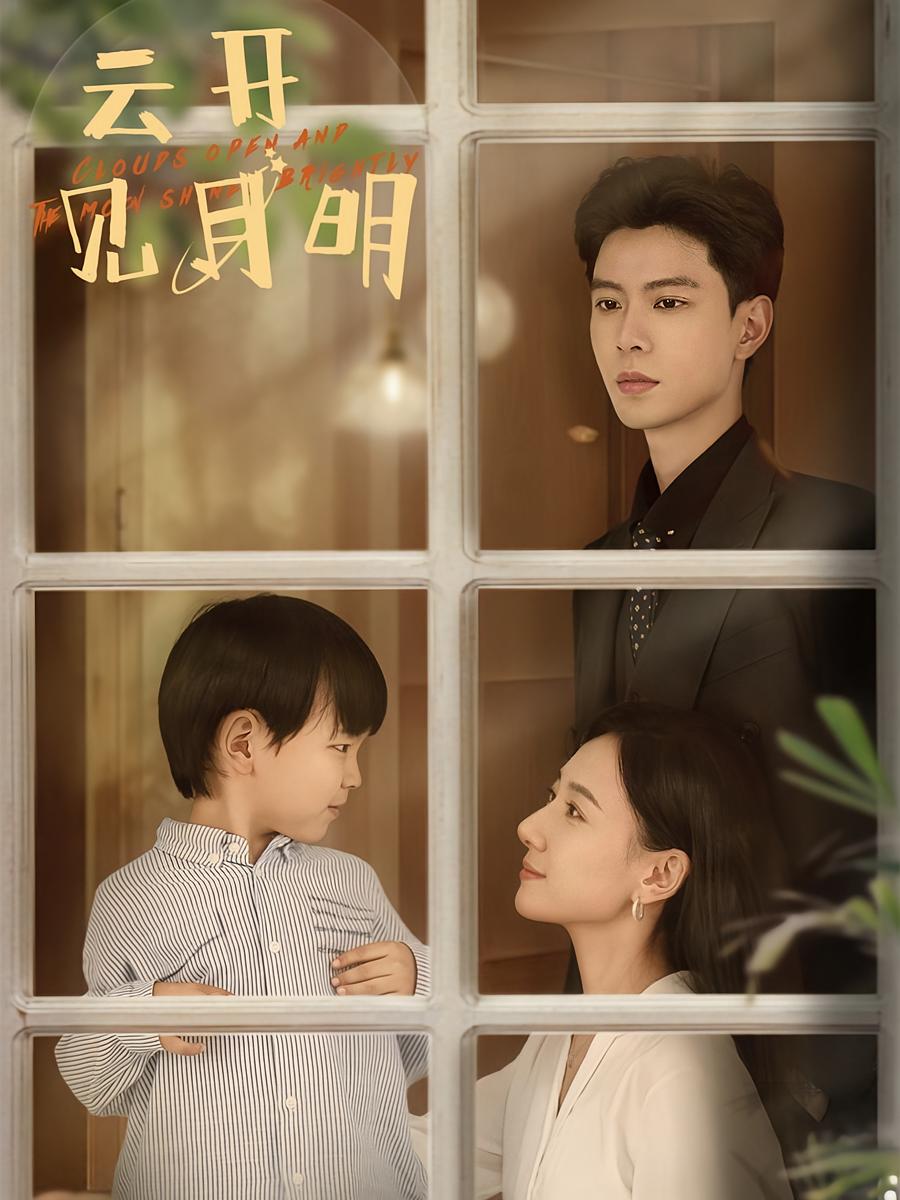 云开见月明 女性成长·逆袭·全82集 郭亭亭&黄浩雯