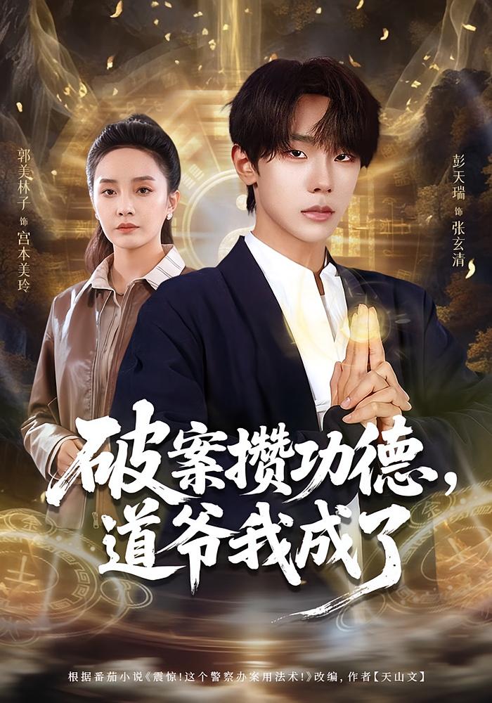 破案攒功德，道爷我成了 都市玄幻·玄学·全66集 彭天瑞&郭美林子&马行