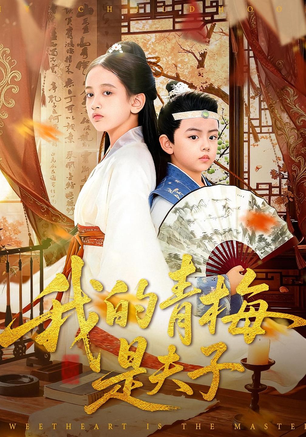 我的青梅是夫子 打脸虐渣·萌宝·全120集 李奕诺&崔煜森&曹雅雯（若熙）