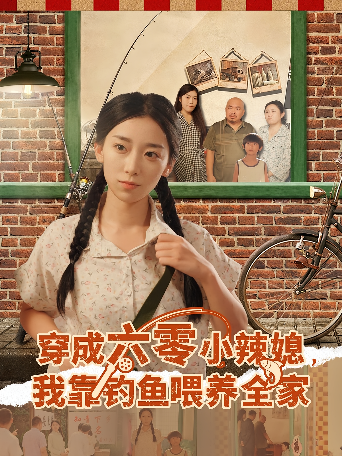 穿成六零小辣媳，我靠钓鱼喂养全家 奇幻爱情·穿越·全97集 赵芯冉&张闻宇&毛新宇