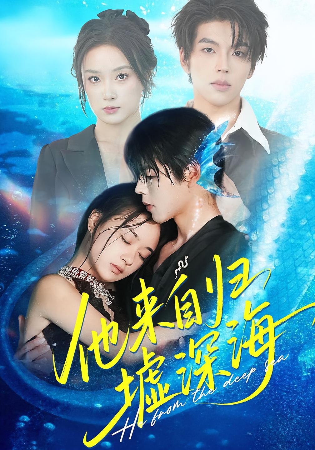 他来自归墟深海 奇幻爱情·都市·全70集 刘武鑫&王宇婧&向帅
