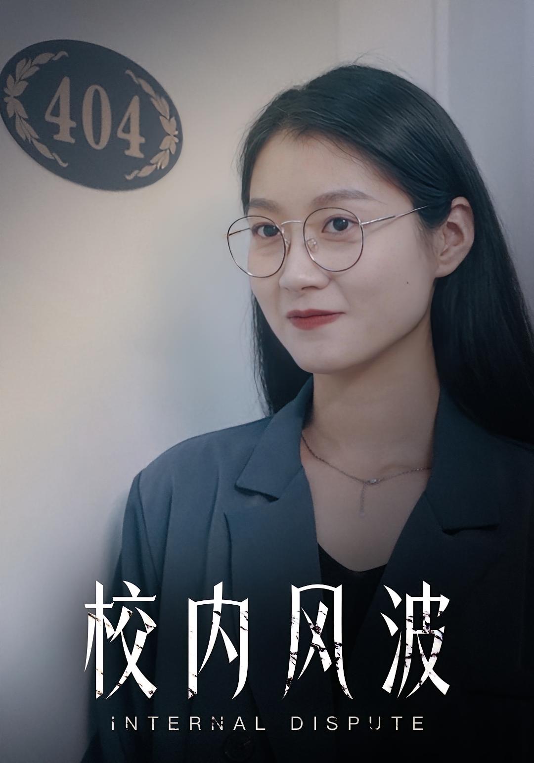 校内风波 悬疑推理·校园·全17集 张佐宇&姣姣