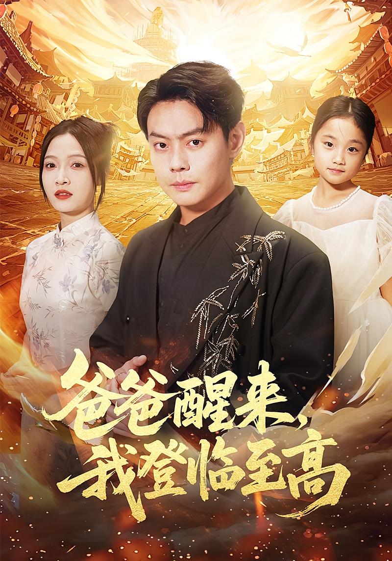 爸爸醒来，我登临至高 战神归来·都市·全80集 王小健&魏屹楠&邱浩轩