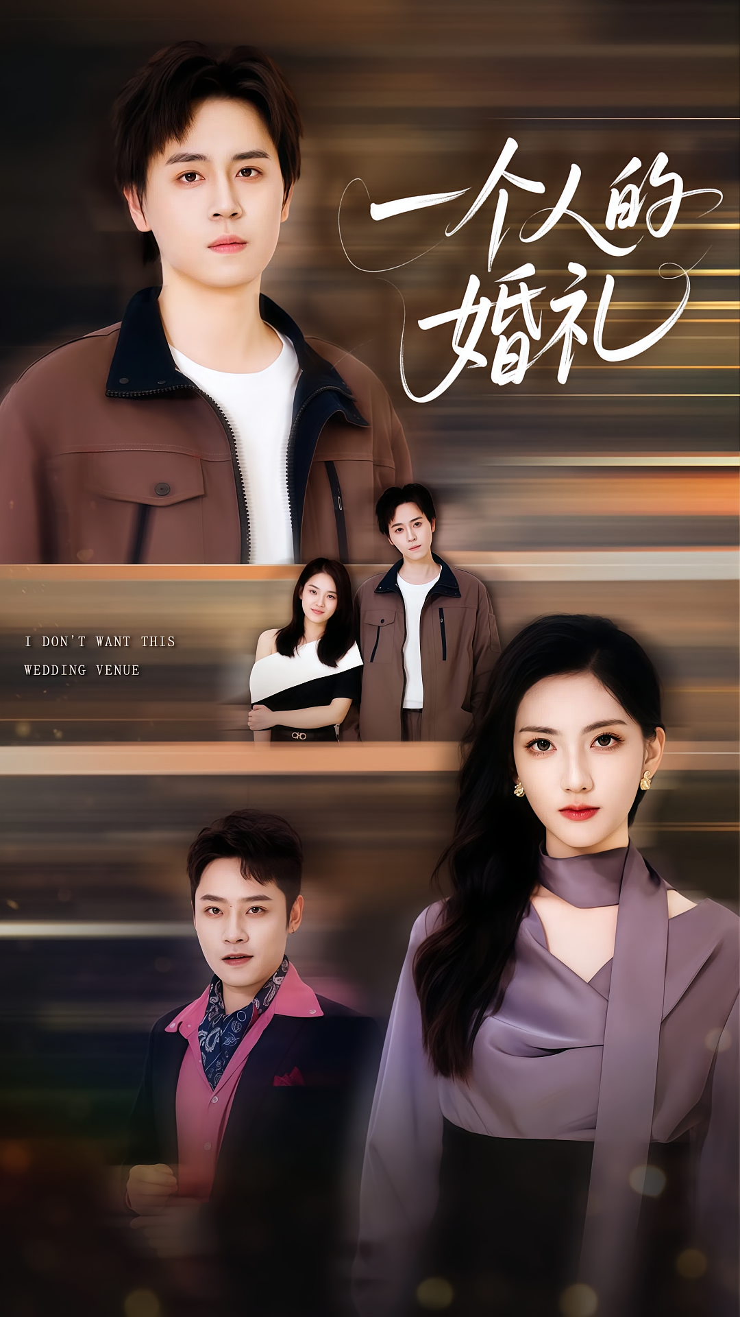 一个人的婚礼 都市日常·都市·全41集 夏曼&柏闻&刘允赫