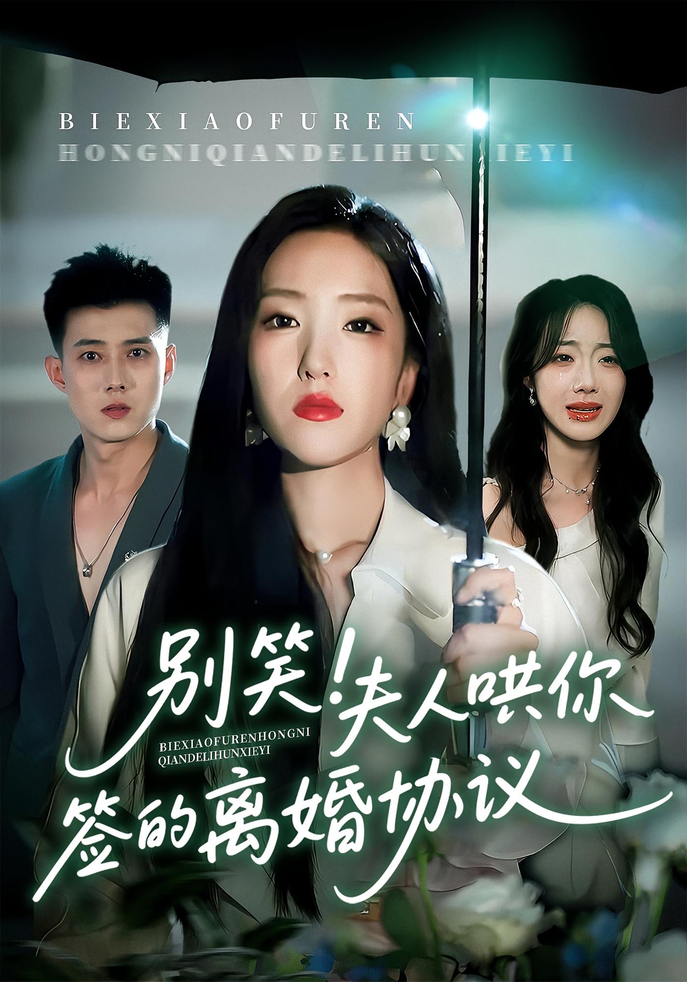 别笑！夫人哄你签的离婚协议 都市情感·追妻·全74集 黄文博&夏玄子&姚杭辰