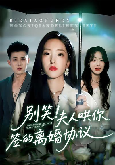 别笑！夫人哄你签的离婚协议封面图