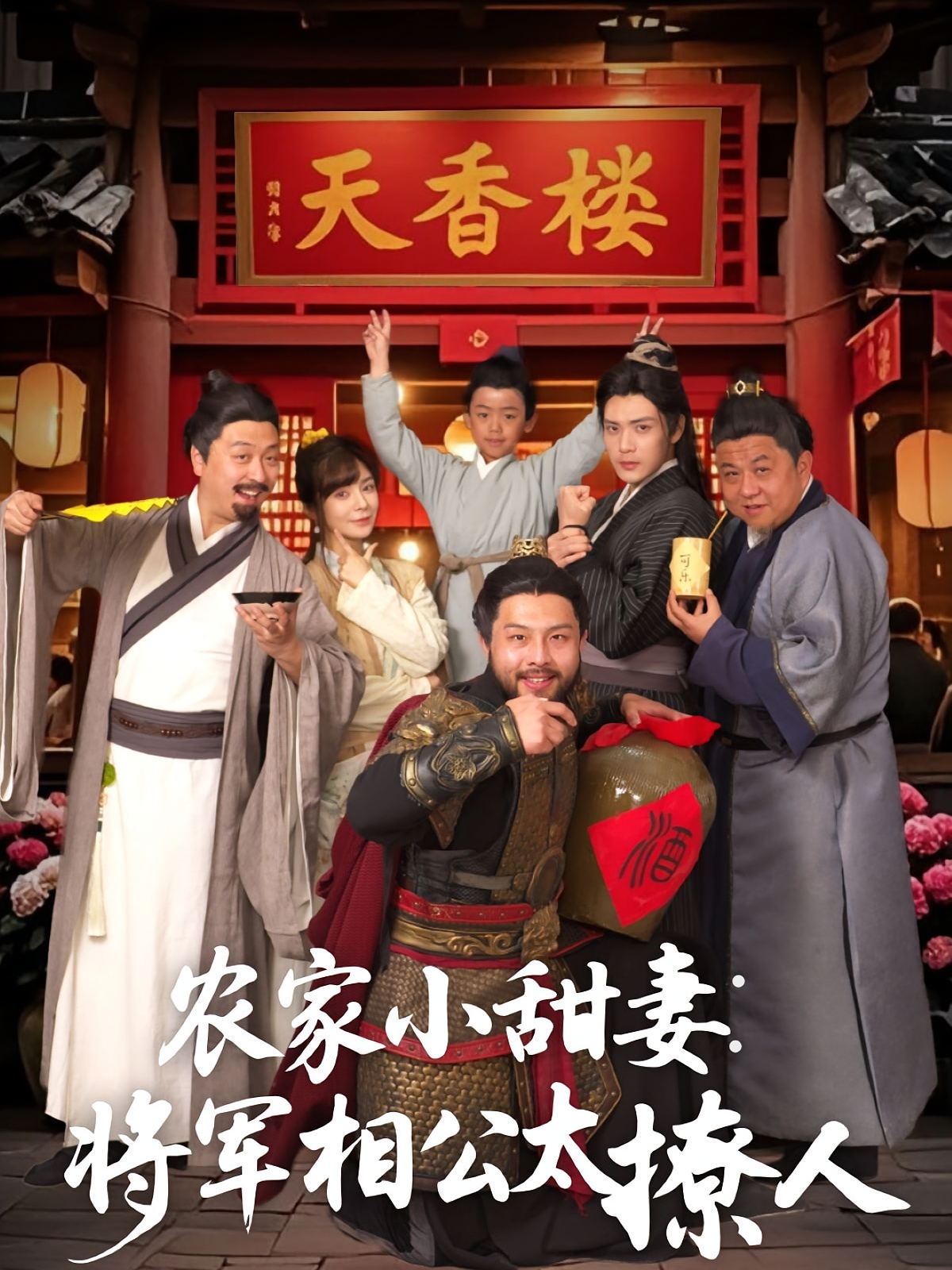 农家小甜妻：将军相公太撩人 宫斗宅斗·穿越·全73集 张志伟&邹佳佳&凤子豪