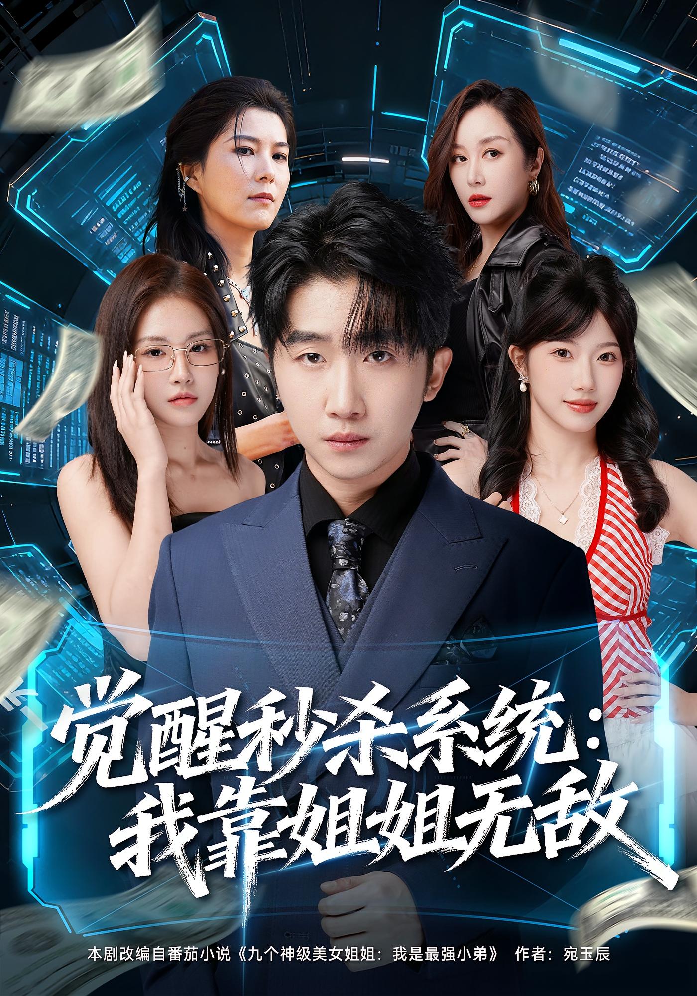 觉醒秒杀系统：我靠姐姐无敌 都市脑洞·都市·全79集 唐一晗&马宇&李文豪