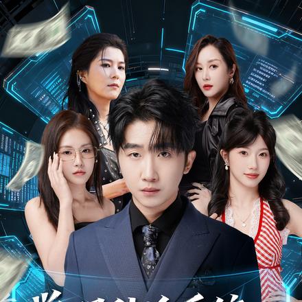 觉醒秒杀系统：我靠姐姐无敌