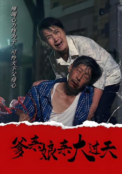 爹亲娘亲大过天封面图