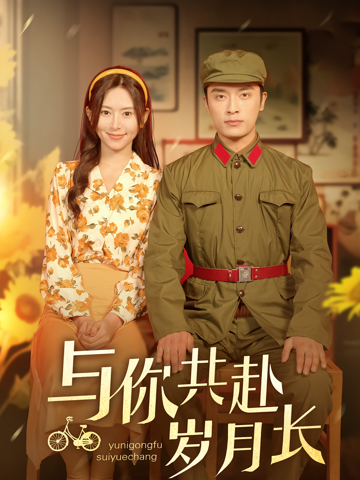 与你共赴岁月长 年代爱情·穿越·全100集 王博&桉淇&苏霖