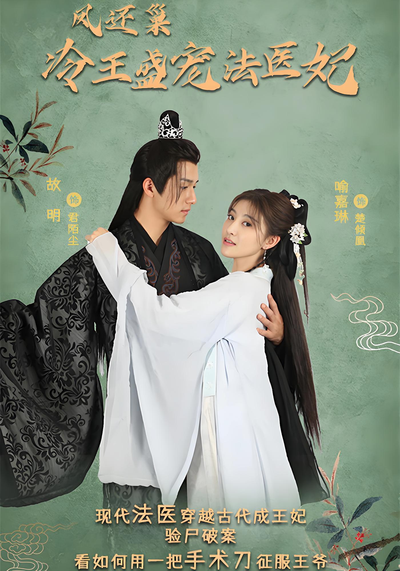 凤还巢：冷王盛宠法医妃 宫斗宅斗·穿越·全99集 故明&喻嘉琳&李晨玥