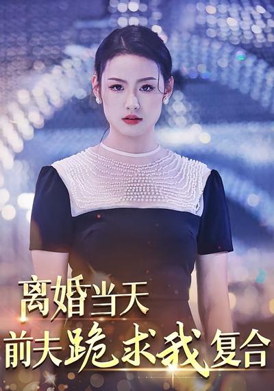 离婚当天前夫跪求我复合