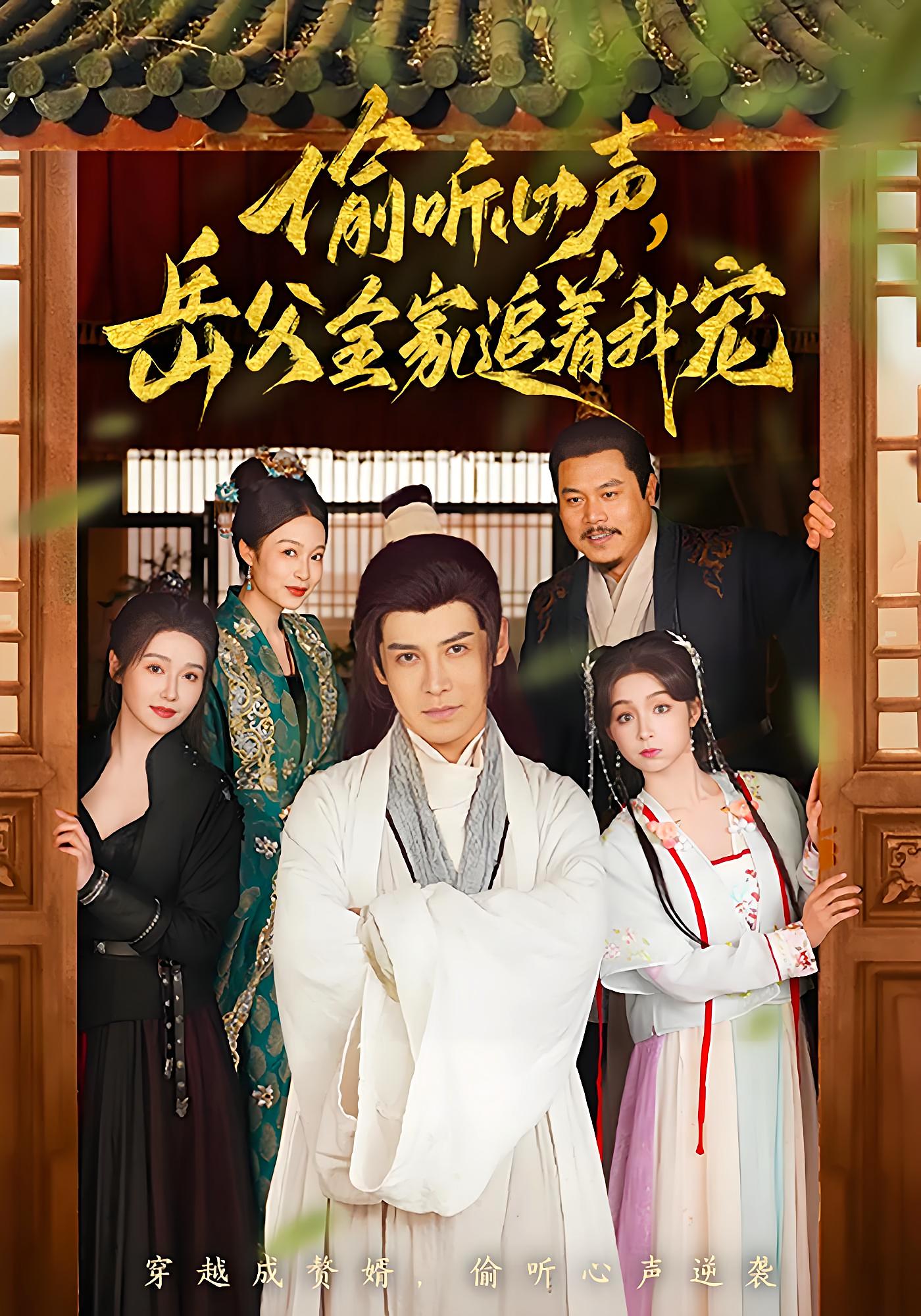 偷听心声，岳父全家追着我宠 奇幻脑洞·穿越·全72集 冯祥&李子锋&李偌菡