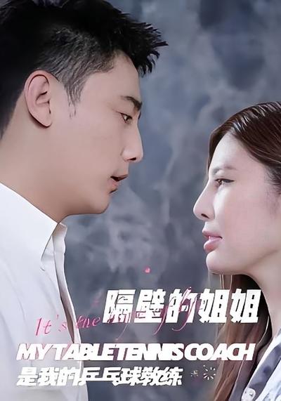 隔壁姐姐是我的乒乓球教练封面图