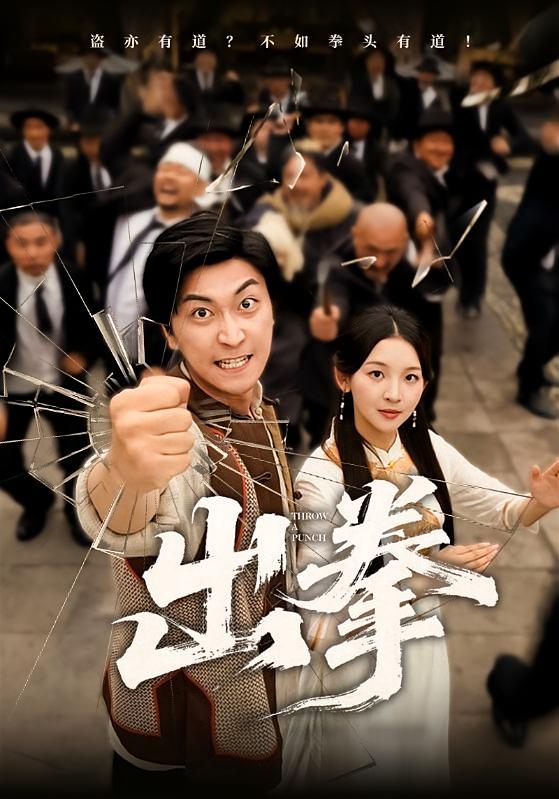 出拳 动作·喜剧·全71集 李保峰&李云鹏&仲晓鸥