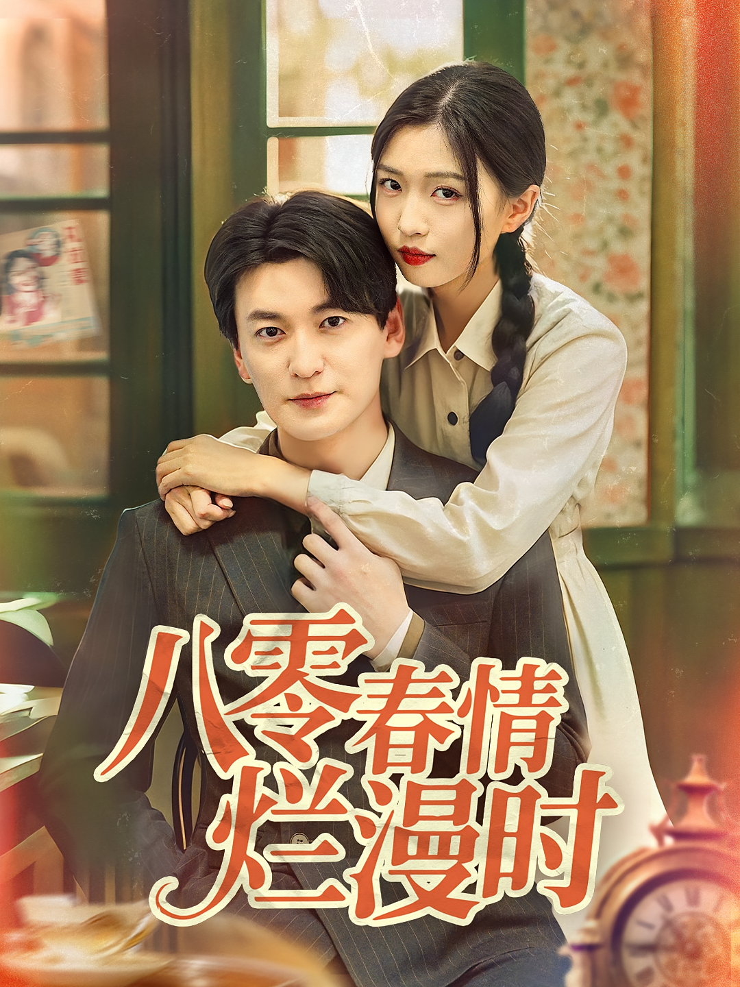 八零春情烂漫时 年代爱情·总裁·全84集 肖涵&刘玉姣&胥惠棠