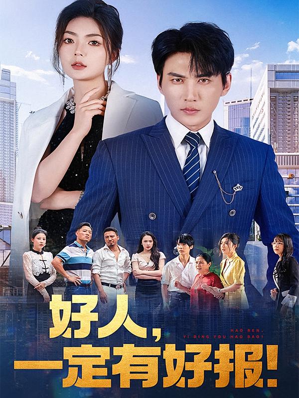 好人，一定有好报！ 都市日常·马甲·全64集 邵迪&周朕&庞显东
