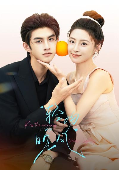 轻吻晚风封面图