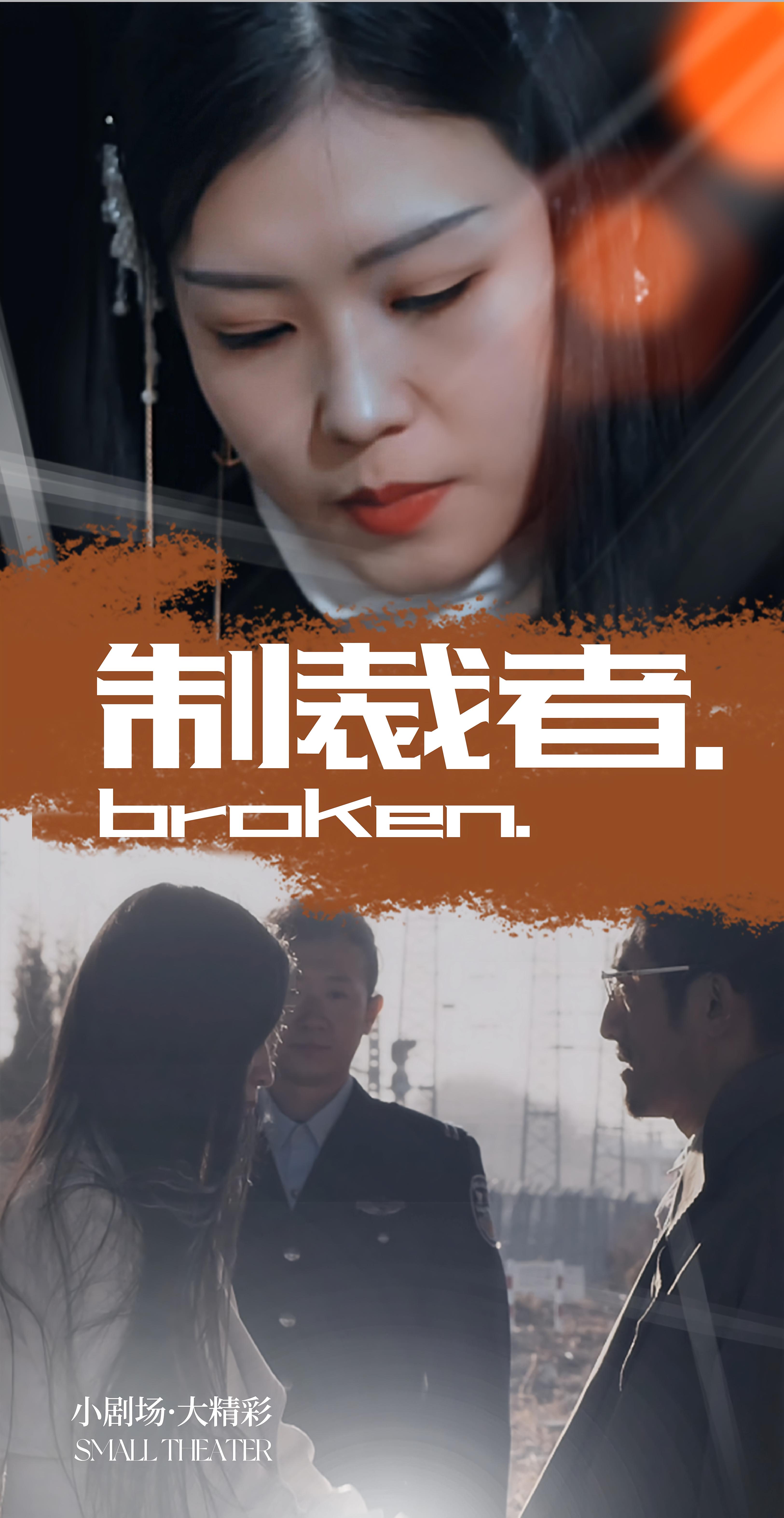 制裁者 剧情·全50集 郭洋