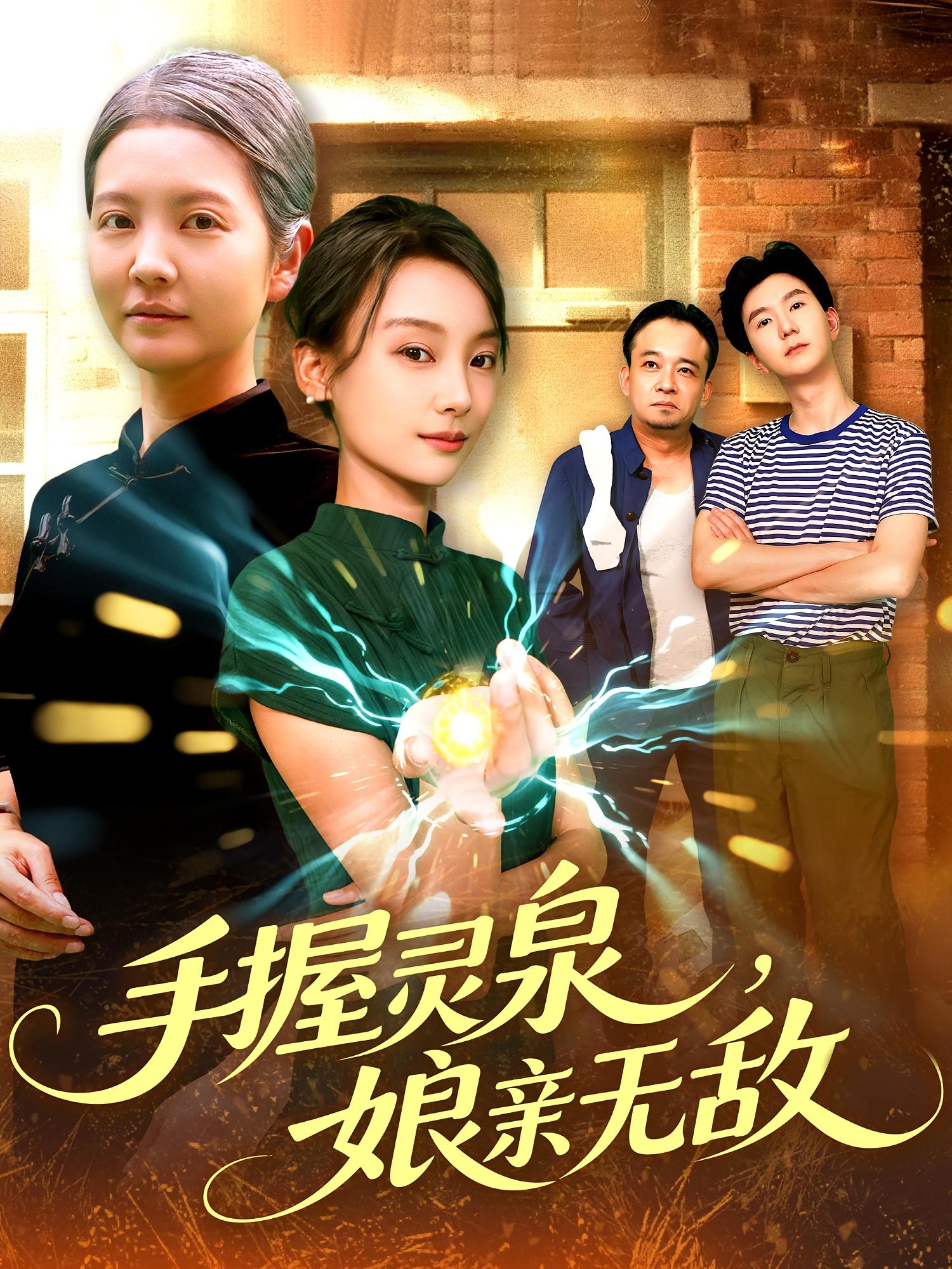 手握灵泉，娘亲无敌 奇幻脑洞·重生·全73集 董兆霖&侯钰铃&贾楠