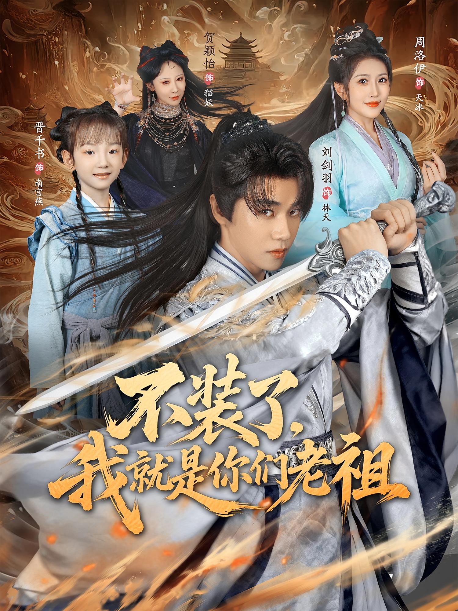 不装了，我就是你们老祖 玄幻仙侠·打脸虐渣·全91集 邢文杰&周洛伊&马昆