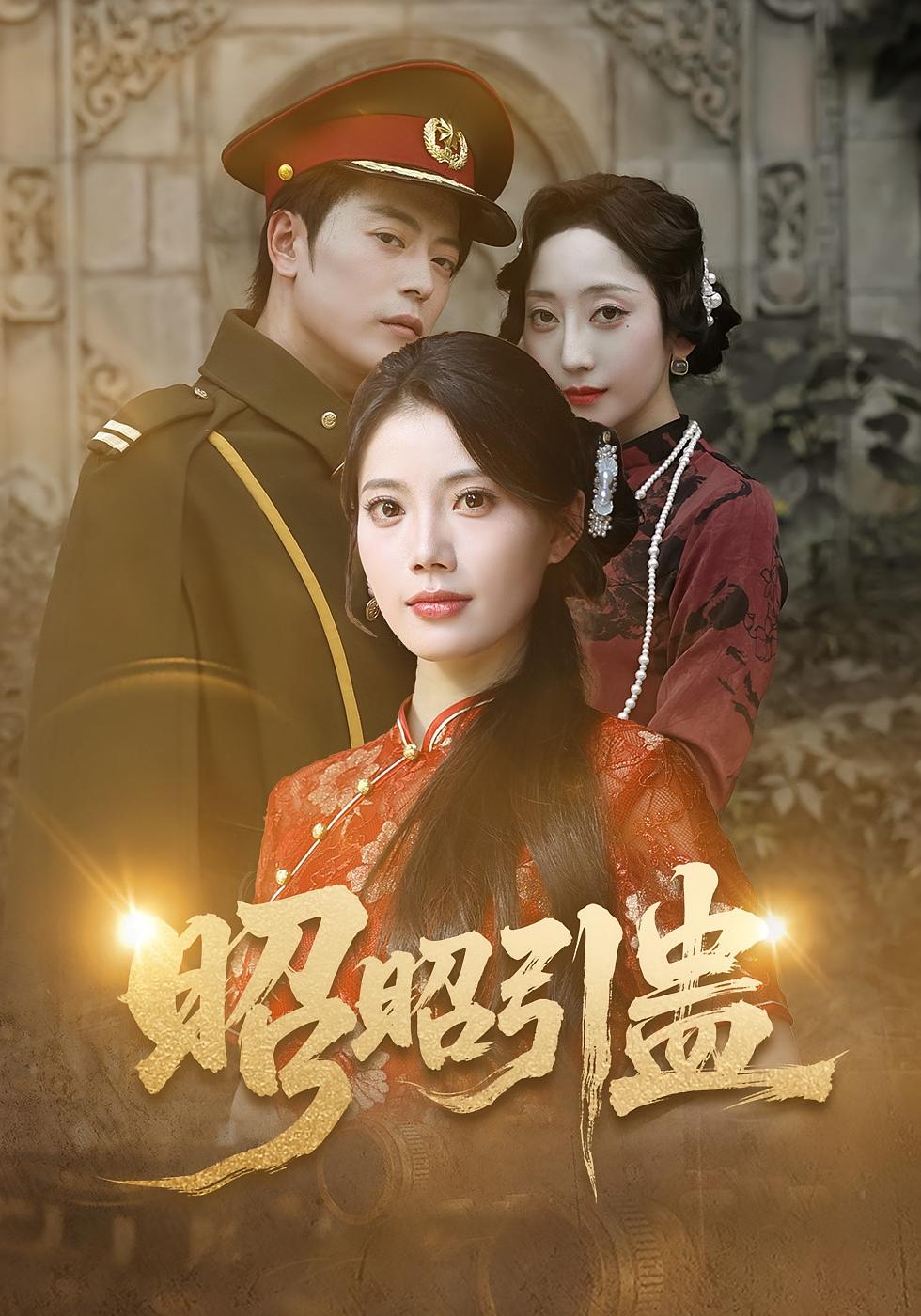 昭昭引蛊 女性成长·重生·全42集 苏文文&岳玉航&程新茸