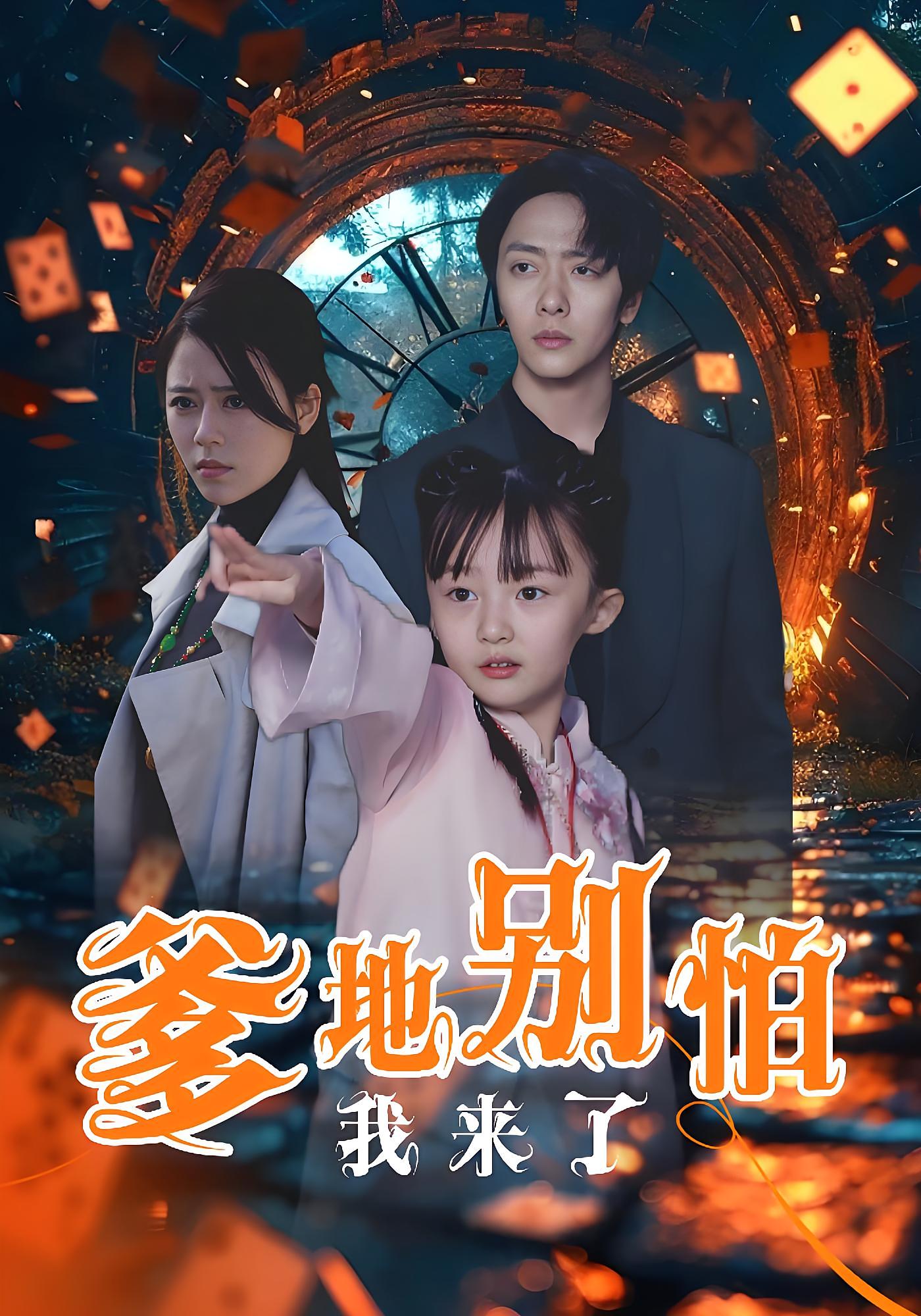 爹地别怕我来了 奇幻脑洞·萌宝·全44集 宁布&杨圆圆