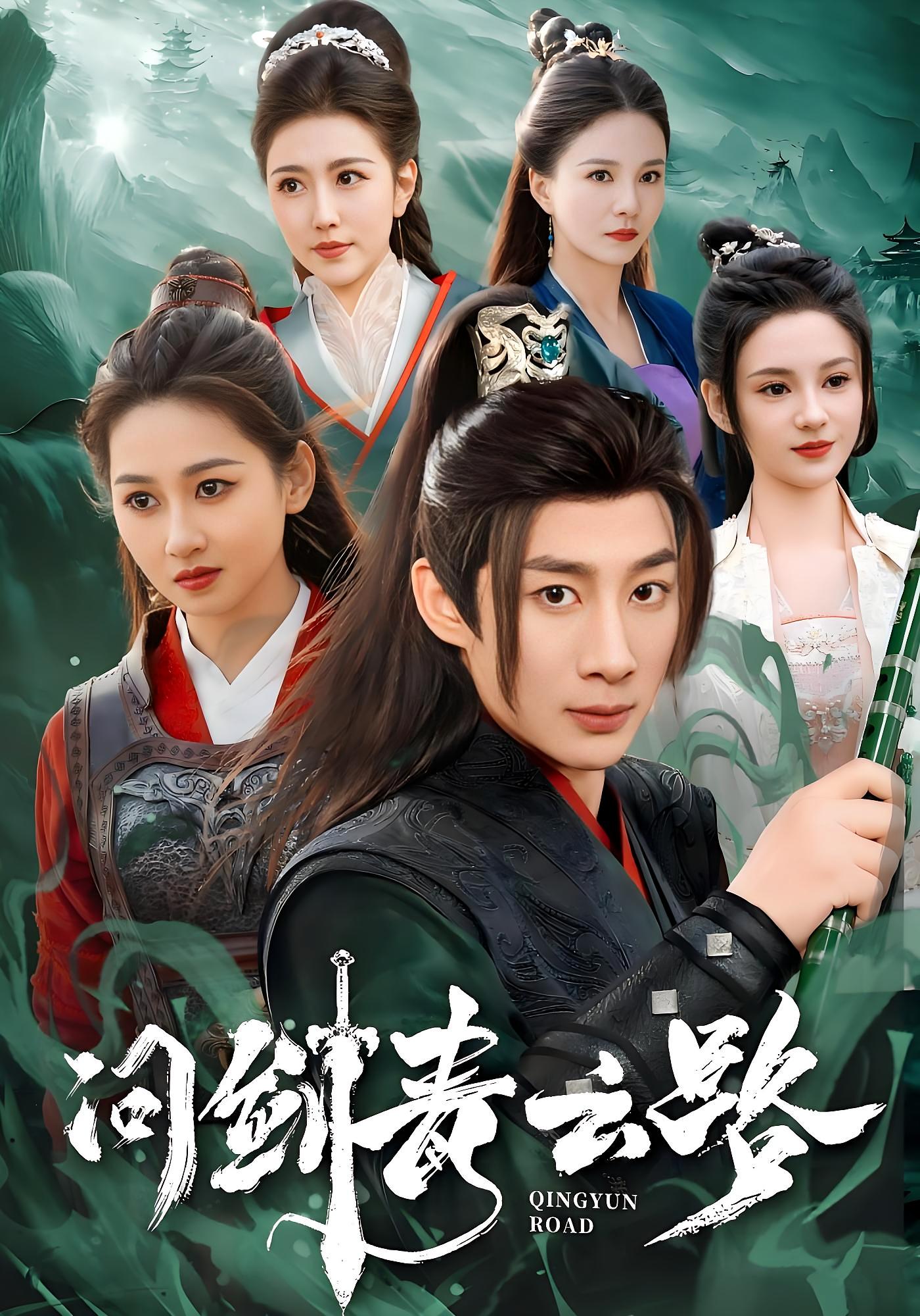 问剑青云路 玄幻仙侠·天才·全70集 杨杰&周洛伊&范祺