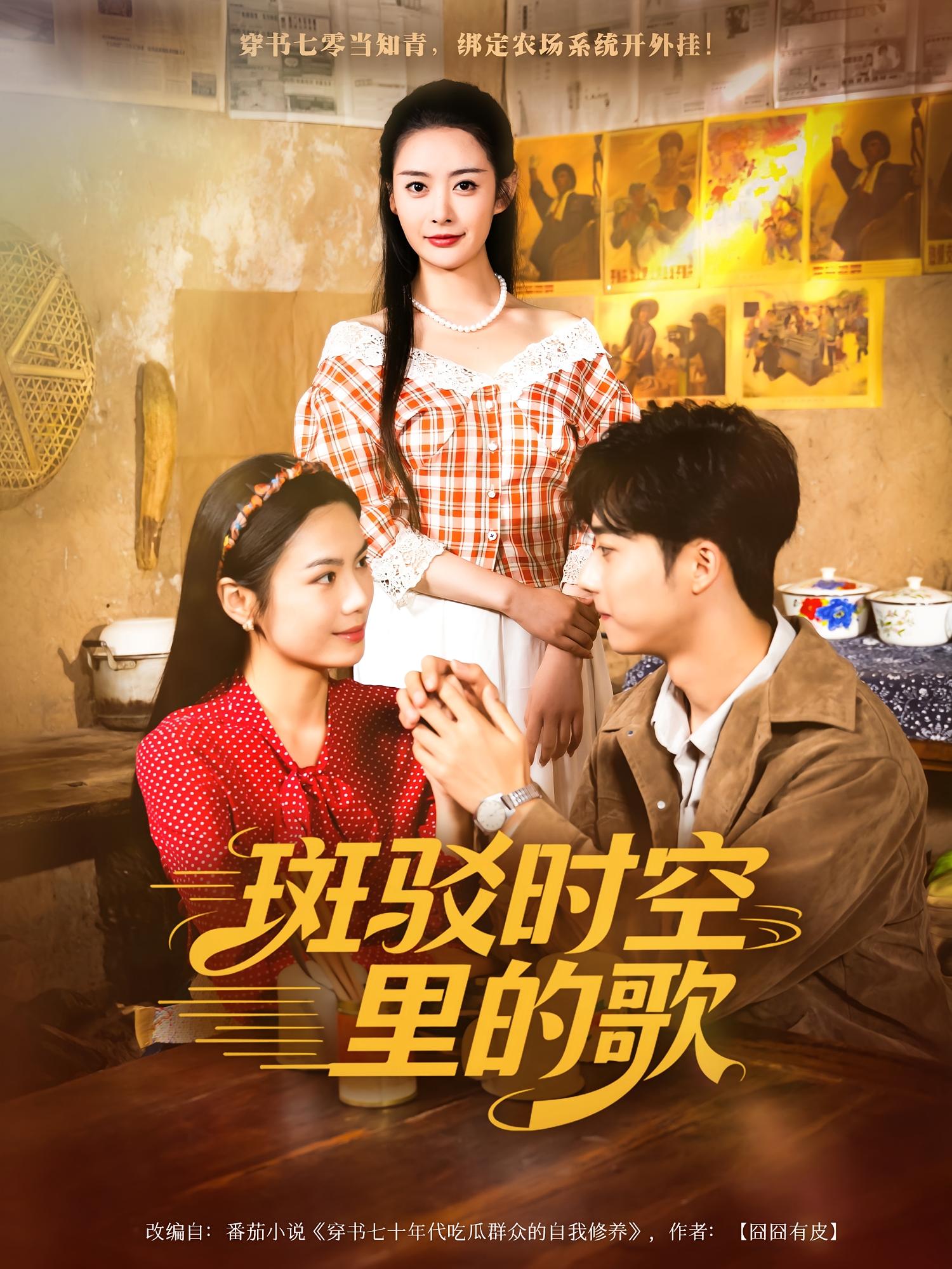 斑驳时空里的歌 奇幻爱情·系统·全75集 柯帆&尹司思&文昕