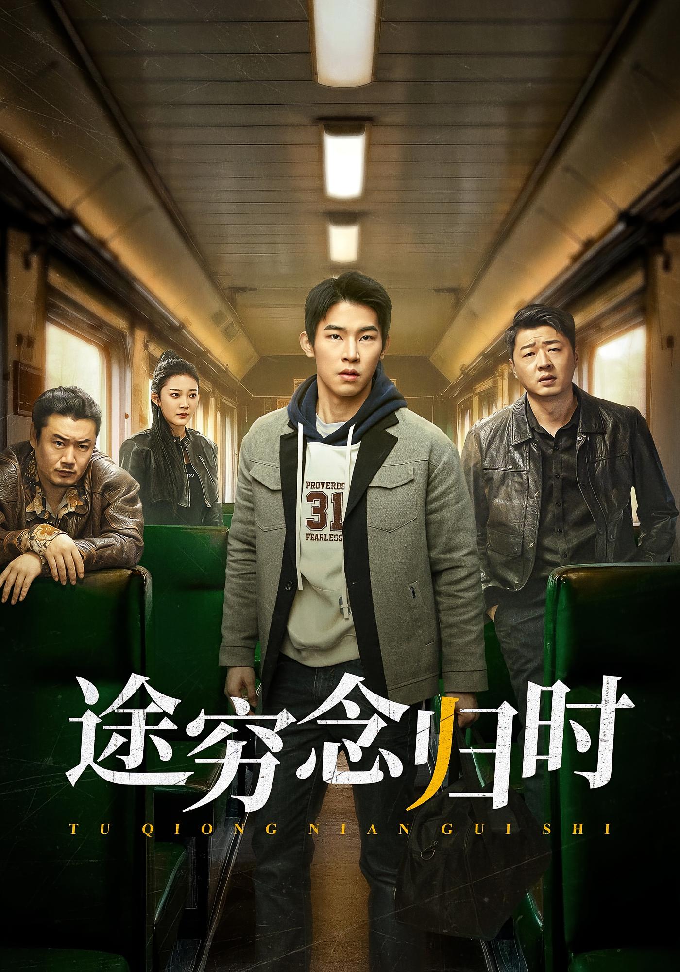 途穷念归时 都市日常·都市·全35集 付思液&李赫&贝贝