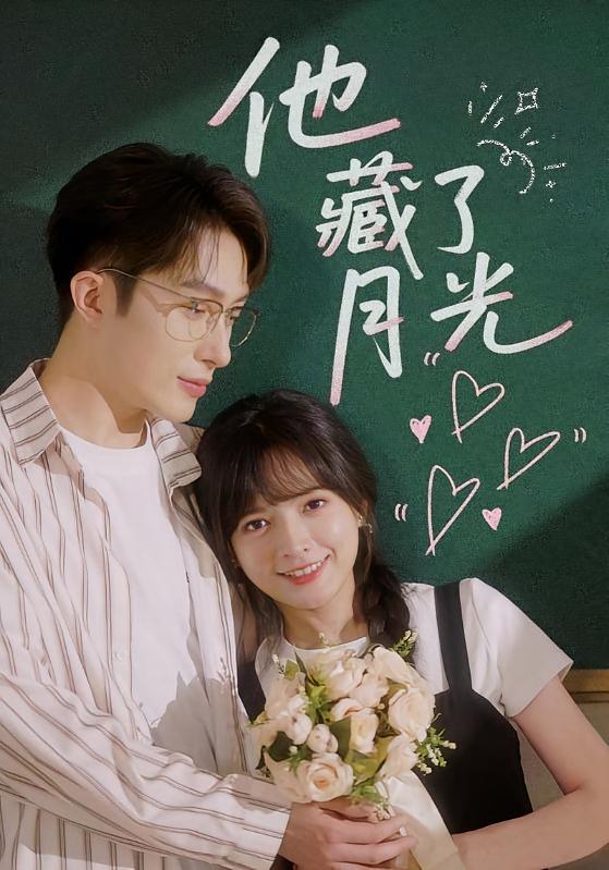 他藏了月光 都市情感·校园·全82集 赵恩晴&叶庭&陈露茜