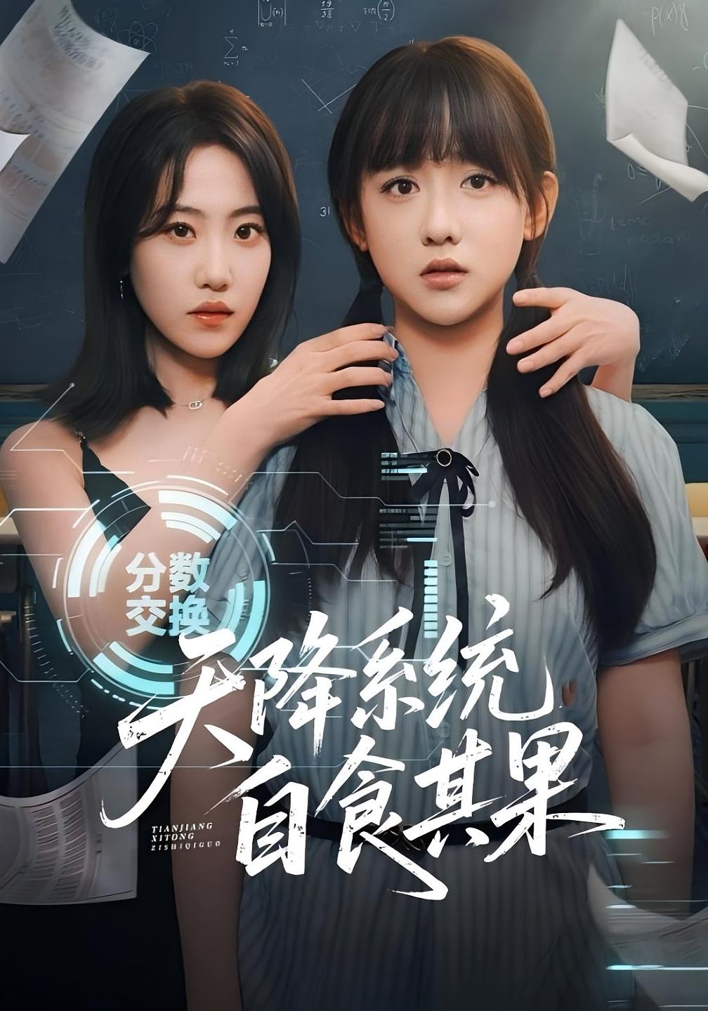 天降系统自食其果 女性成长·重生·全50集 顾书齐&史小辉&张悦