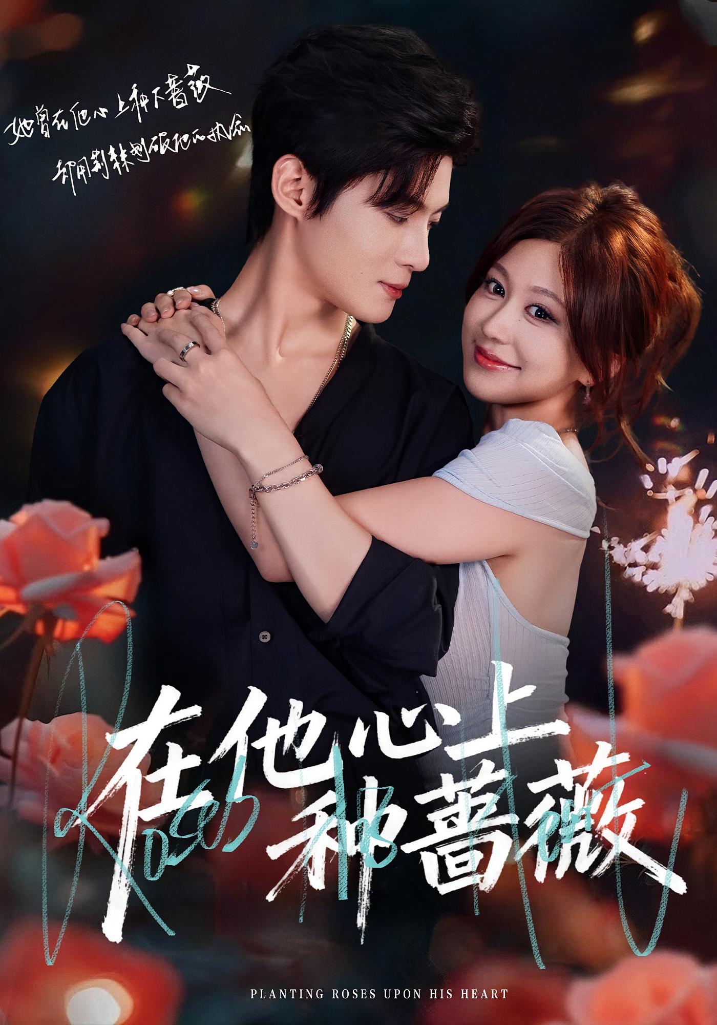 在他心上种蔷薇 都市情感·都市·全81集 柴慧欣&谢鸿鑫&林元元