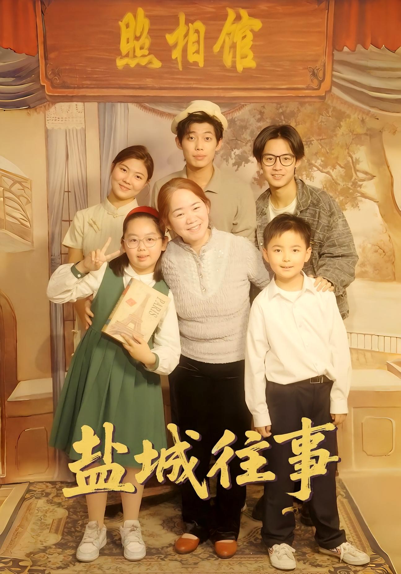 盐城往事 家庭伦理·女强·全40集 马奕骁&裘蕙华