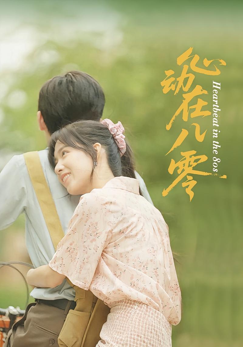 心动在八零 年代爱情·穿越·全50集 王康&唐慧