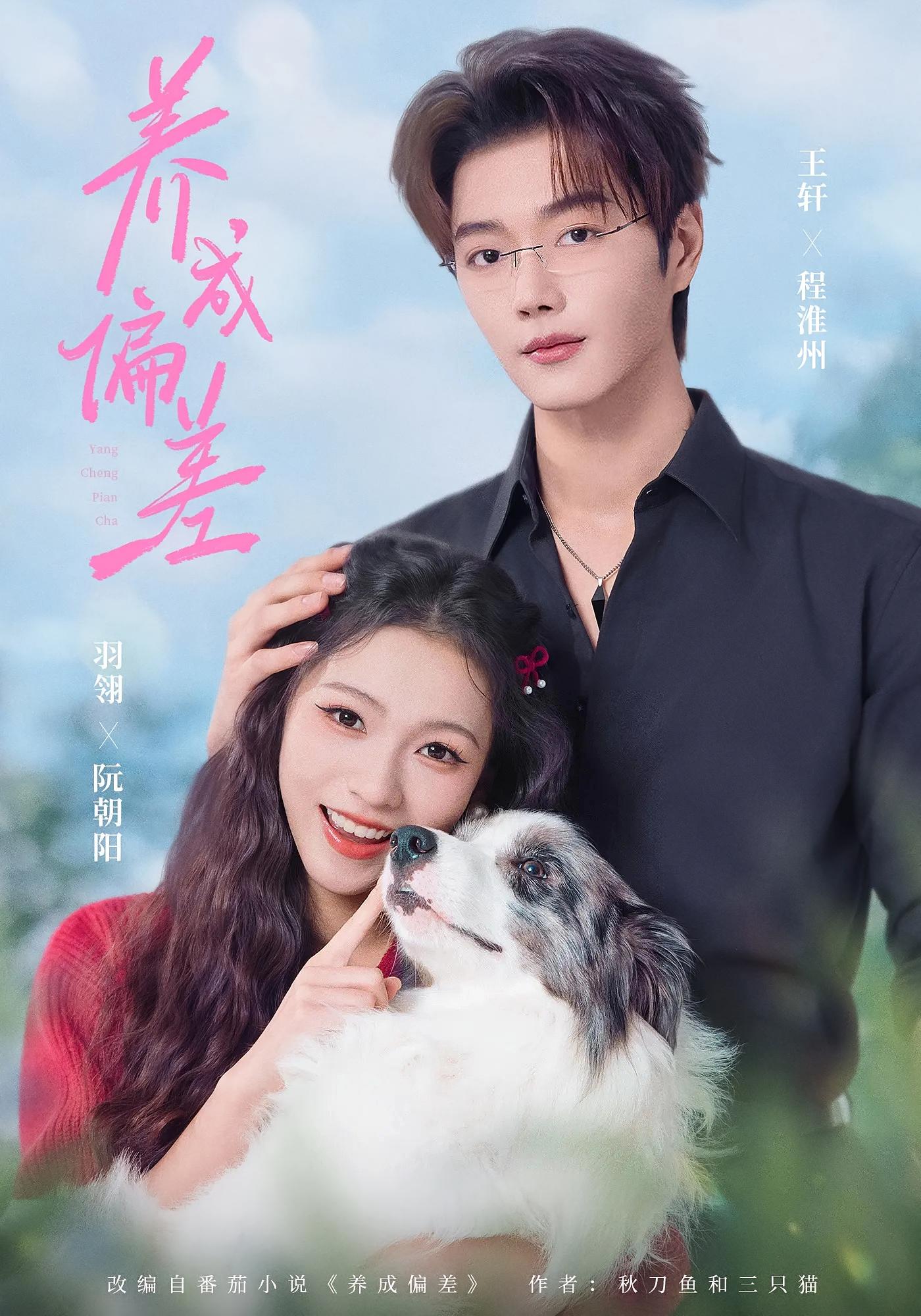 养成偏差 都市情感·甜宠·全70集 羽翎&王轩&喻嘉琦