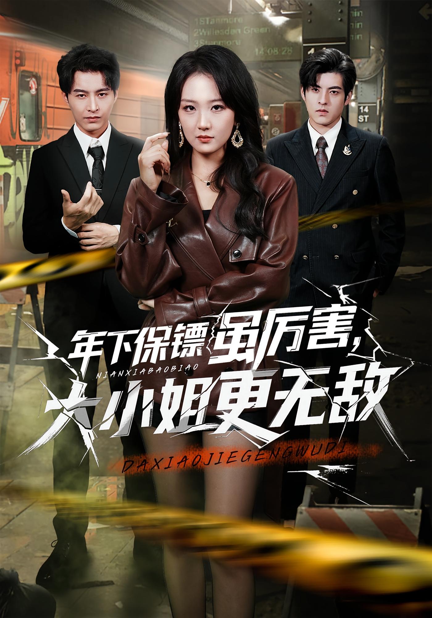 年下保镖虽厉害，大小姐更无敌 都市玄幻·都市·全62集 胡心棠&张宸硕&周铭