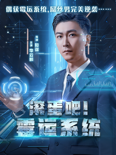 滚蛋吧！霉运系统封面图