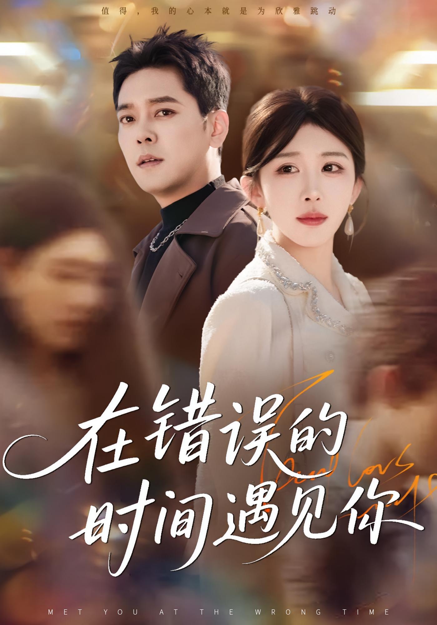 在错误的时间遇见你 都市日常·都市·全61集 房蕾&于珂然