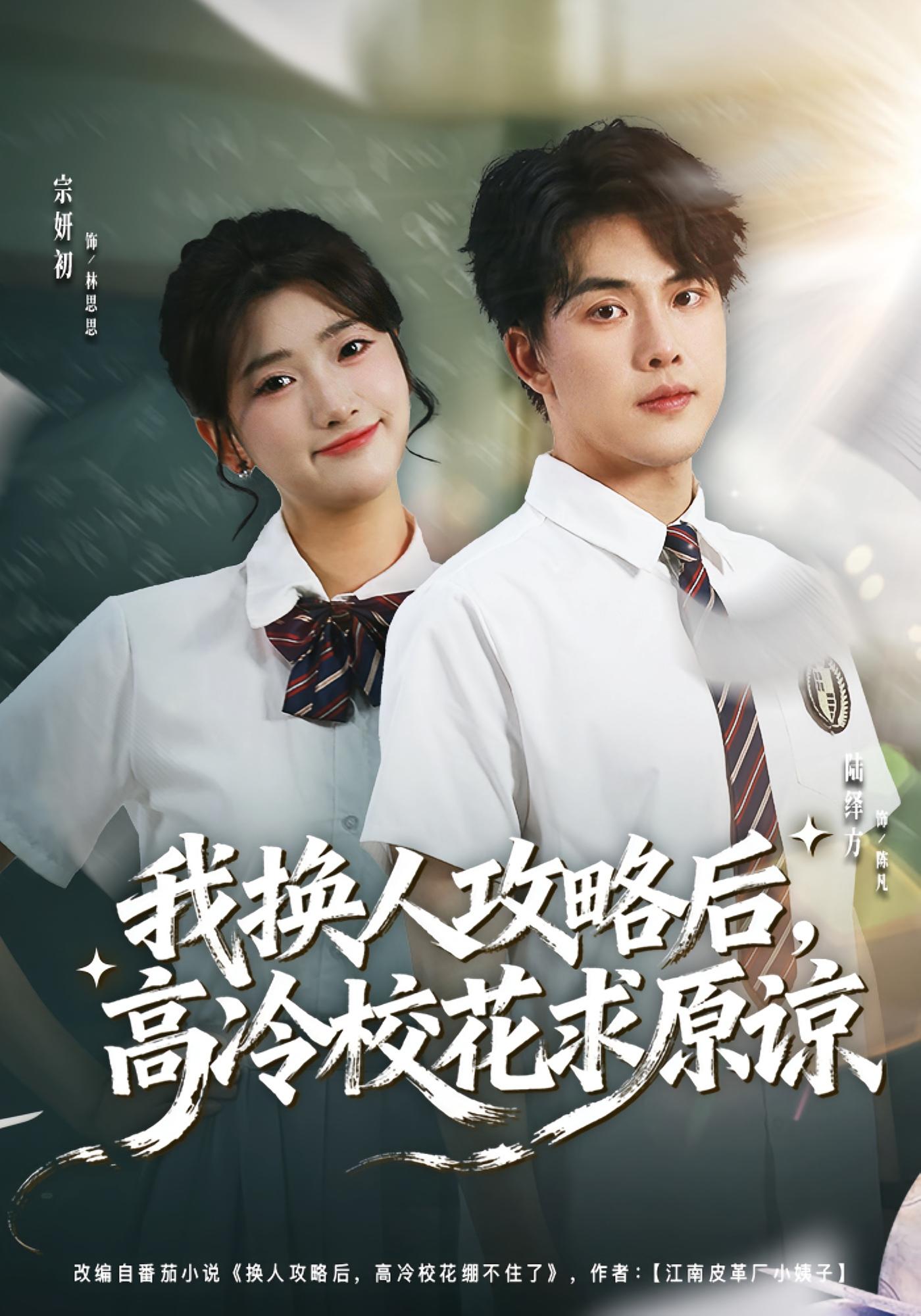 我换人攻略后，高冷校花求原谅 奇幻爱情·系统·全83集 陆绎方&宗妍初&谭艺峰