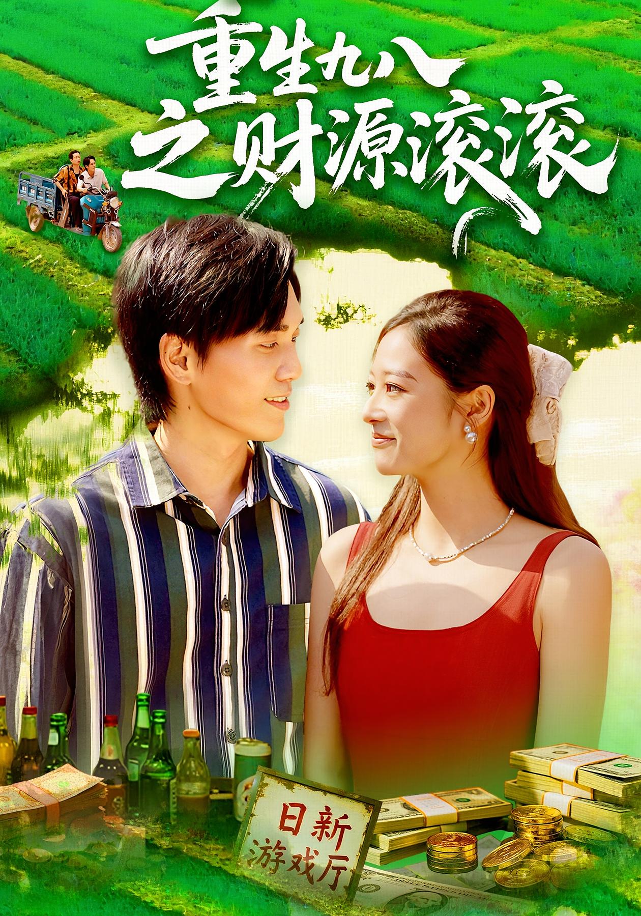 重生九八之财源滚滚 种田经营·穿越·全83集 马丽莎&林准&马乾坤