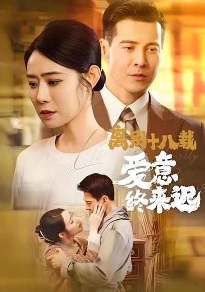 离别十八载爱意终来迟