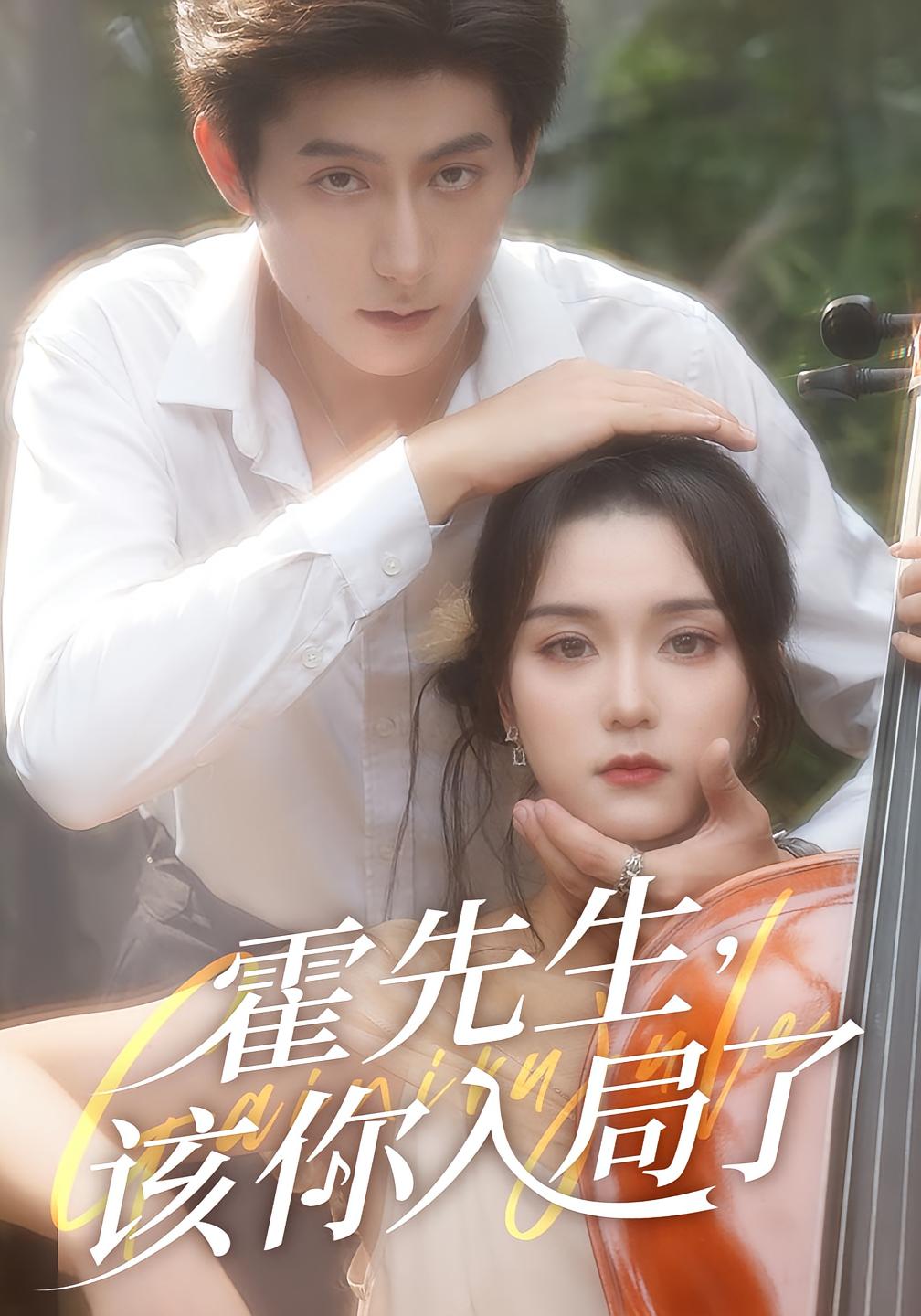 霍先生，该你入局了 都市情感·天才·全50集 周润东&彭慧玲&唐蔚希(唐振恩）