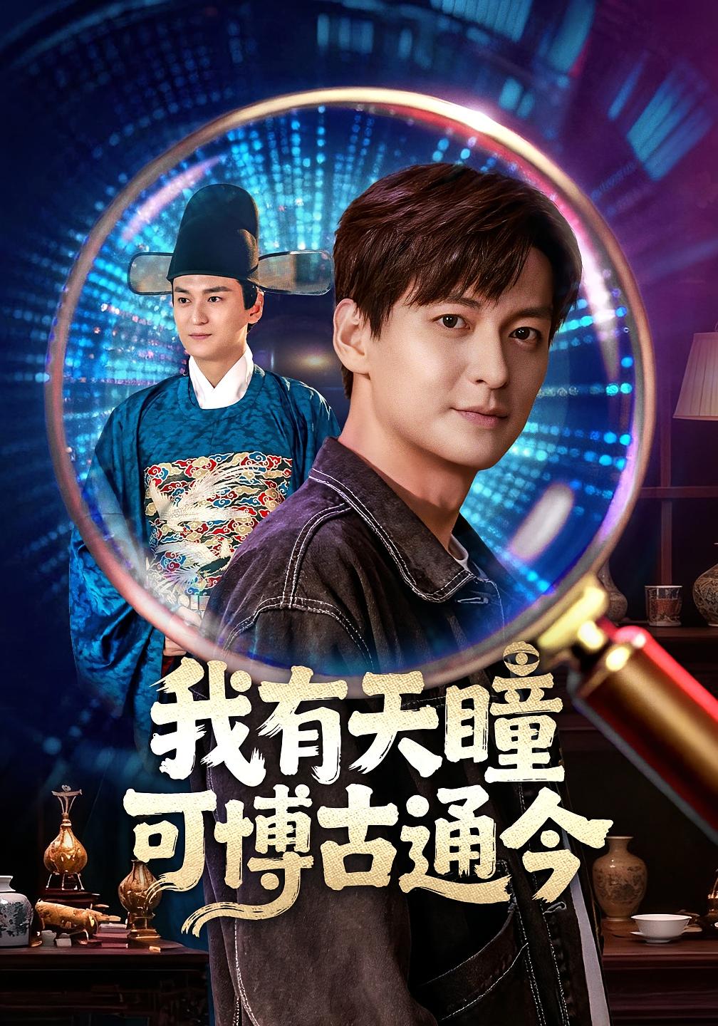 我有天瞳可博古通今 都市日常·都市·全60集 肖涵&刘玉姣&陈澜芯