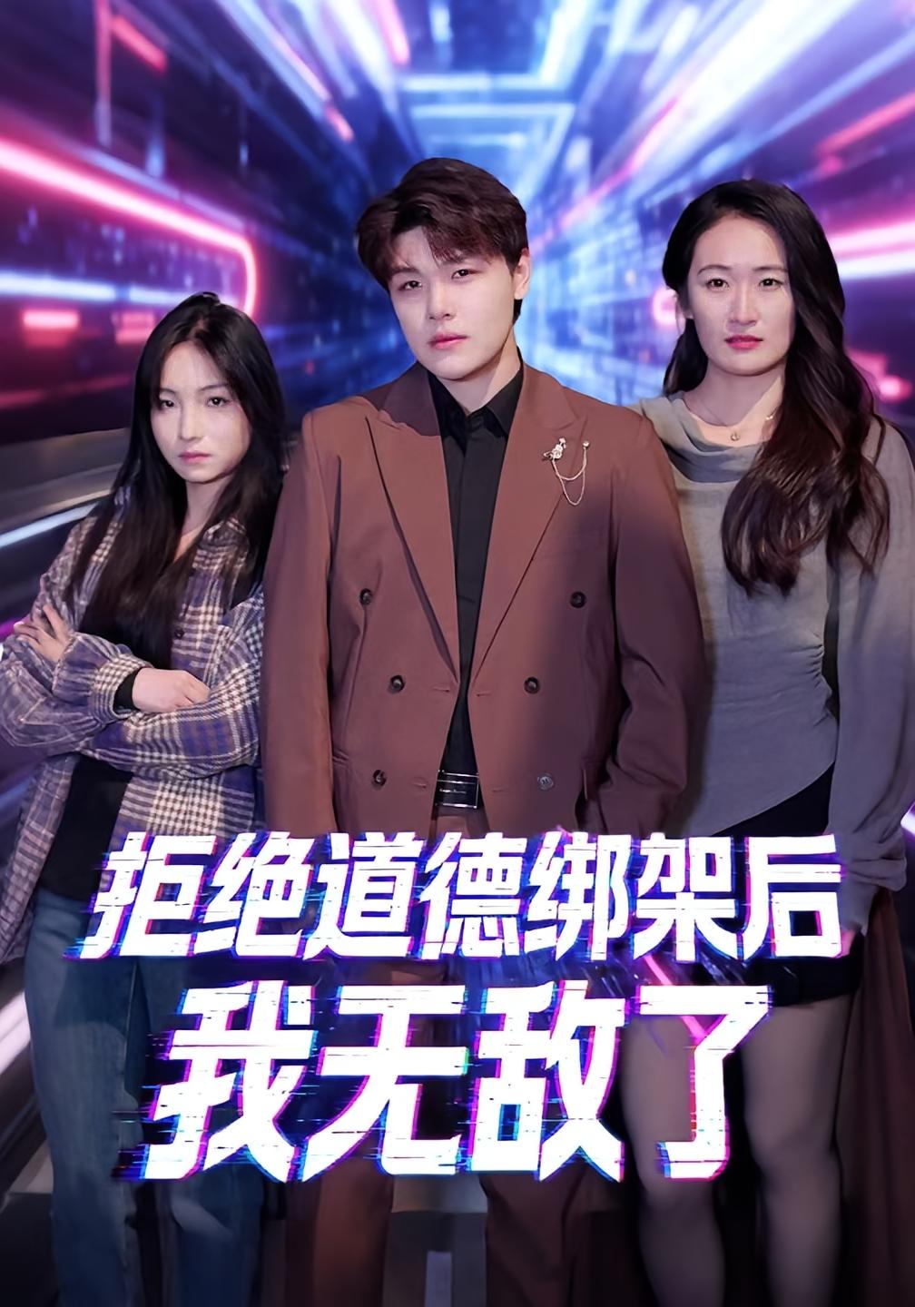 拒绝道德绑架后我无敌了 都市脑洞·系统·全55集 潘安然&卞瑜杰