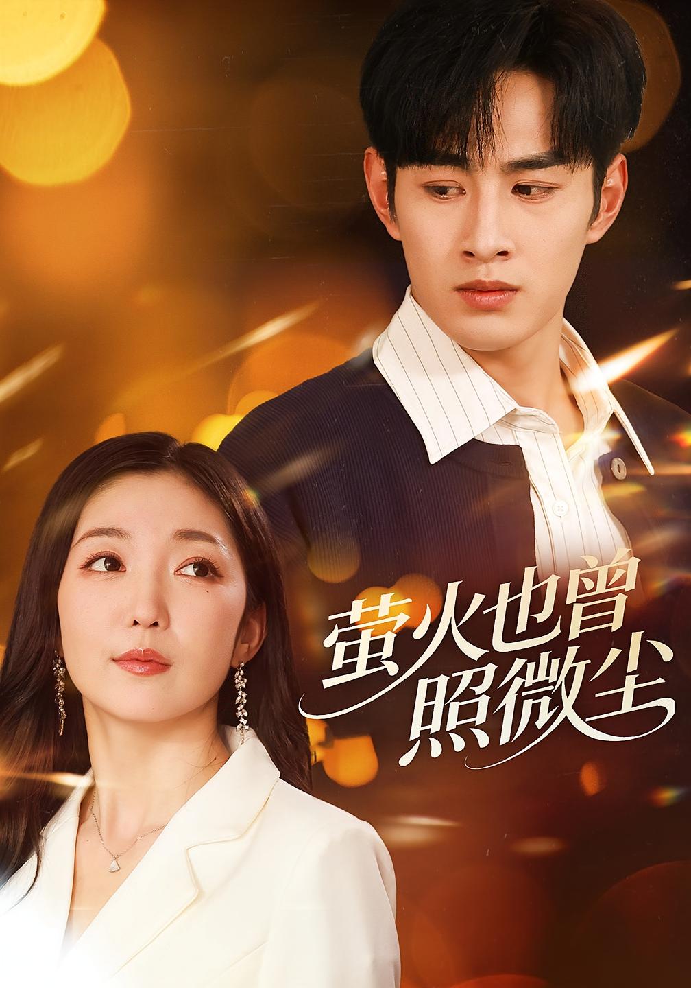 萤火也曾照微尘 都市日常·都市·全63集 张玉忱&赵琪